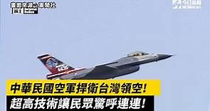 中華民國空軍捍衛台灣領空！F-16戰機超高技術 讓民眾驚呼連連