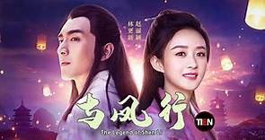 趙麗穎 林更新《與鳳行》魔界女王爺和上古神君 相愛兩界為愛前行|Tien Channel