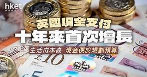 英國人重新用現金支付　10年來首次增長　生活成本高、現金便於規劃預算 - 香港經濟日報 - 理財 - 個人增值