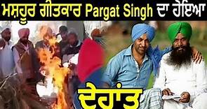 Famous Punjabi lyricist S Pargat Singh No More | Dainik Savera