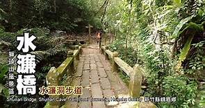 獅頭山風景區最熱門的步道—水濂洞、水濂橋步道 (Shuilian Cave, Shuilan Bridge Trail)