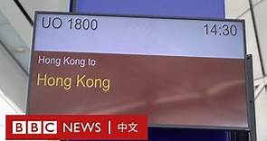 一趟香港飛往香港的航班，以解疫情下未能旅行之苦－ BBC News 中文