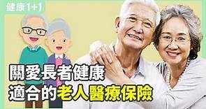 關愛長者健康 找到適合的老人醫療保險 | 健康1+1 遇見更好的自己