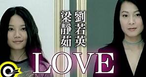 劉若英 René Liu&梁靜茹 Fish Leong【Love】Official Music Video