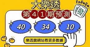 大樂透💛04/05💛中二星⭐️上期中38、46｜六六六合彩 #版路分析 #大樂透版路