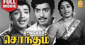 சொந்தம் | Sontham Full Movie HD | Muthuraman | KR Vijaya | Sivakumar | Prameela