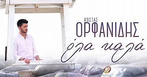Κώστας Ορφανίδης - Όλα καλά (μωρό μου) - Official Videoclip 2016