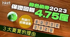 【綠色債券2023】新一批綠債保證回報4.75厘　3大要買的理由（附銀行認購優惠） - 香港經濟日報 - 理財 - 收息攻略