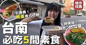 台南必吃5間素食🔥 巨無霸無蛋蛋餅、私宅預約甜點、神美味酥炸地瓜葉 ft.foodpanda