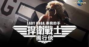 女神卡卡 Lady Gaga - 牽我的手 Hold My Hand（捍衛戰士：獨行俠 電影主題曲）（中字 Official Music Video）