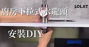 廚房檯面式廚房水龍頭如何安裝?40秒教你如何快速安裝DIY