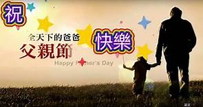 《父愛如山》祝全天下的爸爸 父親節快樂 視頻製作 張雲萍