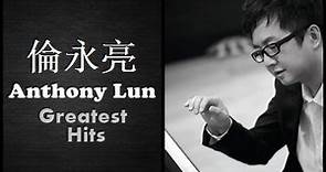 倫永亮 精選集 Anthony Lun Greatest Hits ( Full Album ) – The Best Of Anthony Lun