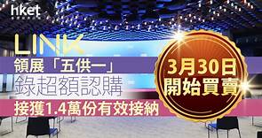 【領展供股】領展「五供一」超購約1.4倍 、接獲1.4萬份有效接納　3月30日開始買賣 - 香港經濟日報 - 即時新聞頻道 - 即市財經 - 股市