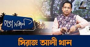 Shiraz Ali Khan | Interview | Talk Show | Maasranga Ranga Shokal