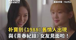 朴寶劍《1988》舊情人出現 與《青春紀錄》女友見面啦！