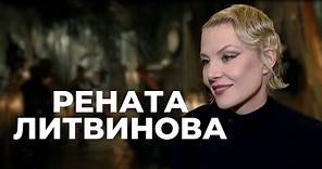 Рената Литвинова о любви, моноспектакле, Риге и бездарностях