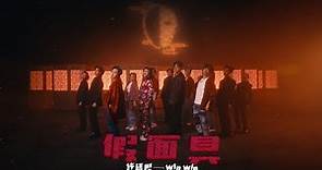 許廷鏗 Alfred Hui ＆WinWin－【假面具 Masquerade】Official Music Video