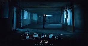 A-Lin《查無此心 The Abandoned》Official Music Video - 電影「查無此心」同名主題曲