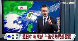 【0908台視晚間氣象】明日各地天仍不穩 多雲短暫陣雨