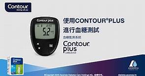 使用CONTOUR PLUS進行血糖測試 | CONTOUR PLUS | mmol/l | Hong Kong (zh_HK)