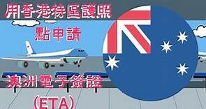 [澳洲旅遊] 用香港特區護照點申請澳洲電子簽證(ETA) [2019]