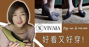 優雅與舒適並存！胖腳福音！環保鞋VIVAIA【好物分享】VIVAIA sustainable shoes review