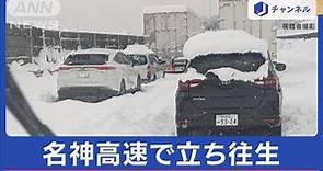 大雪で名神高速・関ケ原IC付近で5km以上立ち往生 福井・滋賀で「顕著な大雪情報」も【スーパーJチャンネル】(2024年1月24日)