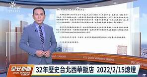 32年歷史台北西華飯店 2022年2月15日熄燈｜20211231 公視早安新聞