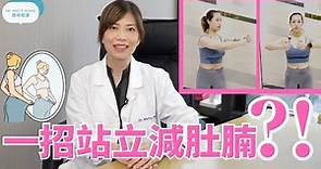 脊醫王鳳恩 - 一招站立減肚腩(中/Eng Sub) - One standing Abs exercise lose belly fat- Dr Matty Wong Chiropractor
