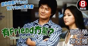 犯罪港產電影｜有FRIEND冇驚 (Winner Takes All)｜鄧光榮｜鄭文雅｜馮淬帆｜張國柱｜周比利｜粵語原音｜8號電影院 HK Movie｜香港電影01