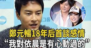 鄭元暢18年後首談感情！“我對依晨是有心動過的”，當年因戲生情內幕瞞不住了！#娛樂有爆點#林依晨#鄭元暢