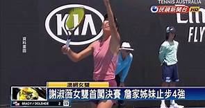 澳洲網球公開賽 謝淑薇女雙闖決賽－民視新聞