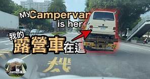 我的福斯 T4露營車壞了/指望福銓汽車幫我搞定/三峽皇后鎮/Taiwan vanlife『James露#55露』
