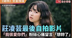 莊凌芸最後自拍影片「我很愛你們」粉絲心痛留言「想妳了」 - 生活 - 自由時報電子報