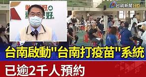 台南啟動"台南打疫苗"系統 已逾2千人預約