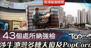 【強制檢測】43個處所納強檢　涉牛池灣多棟大廈及PopCorn【附須檢測時間】 - 香港經濟日報 - TOPick - 新聞 - 社會