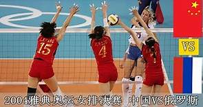經典賽事2004奧運會女排女排決賽 中國VS俄羅斯 HD1080P