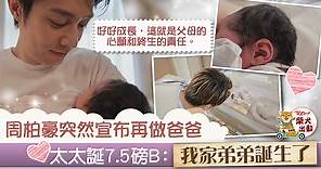 【BB來了】周柏豪突然宣布再為人父　分享喜悅：讓他們健康快樂就是父母終生責任 - 香港經濟日報 - TOPick - 娛樂
