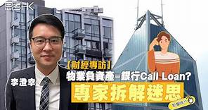 【財經專訪】物業負資產=銀行Call Loan? 專家拆解迷思