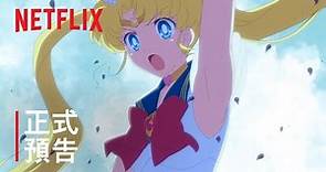 《劇場版 美少女戰士Eternal》| 正式預告 | Netflix