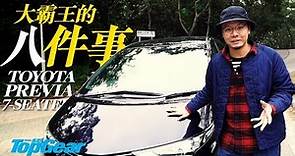 MPV快噏 之 Toyota Previa（內附字幕）｜TopGear HK 極速誌