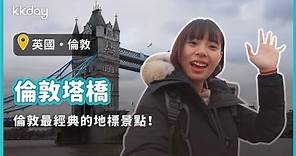 【英國旅遊攻略】英國倫敦塔橋，走訪倫敦最經典地標｜KKday