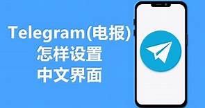 2024 电报Telegram怎样设置中文界面 | 手机