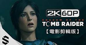 【古墓奇兵：暗影】5小時電影剪輯版(中文字幕) - PC特效全開2K60FPS劇情電影 - Shadow of the Tomb Raider All Cutscenes - 古墓丽影：暗影