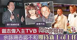 【獎門人回巢】曾志偉入主TVB高層前因後果　余詠珊否認曾不和視對方為師傅 - 香港經濟日報 - TOPick - 娛樂