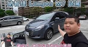 納智捷 「Luxgen M7 」試駕，載家人、揪好友出遊最佳選擇 #納智捷 #LuxgenM7