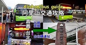 [阿里山交通指南] 教你如何在嘉義和台北搭公車到阿里山，沒有車也可以去阿里山玩透透！