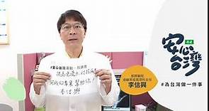 李信興 振興醫院過敏免疫風濕科主任｜安心台灣
