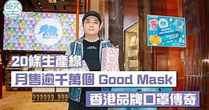 【疫境成長】20條生產線 月售逾千萬個 Good Mask 香港品牌口罩傳奇